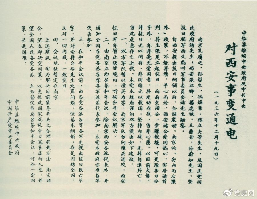 1936年12月19日，中華蘇維埃中央政府和中共中央發(fā)表主張和平解決西安事變的《通電》。