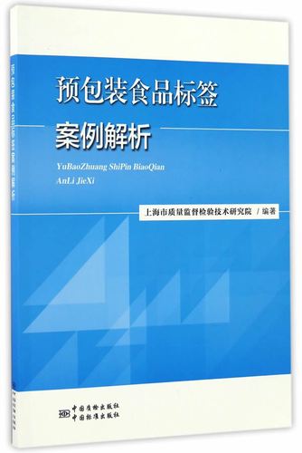 保证正版 预包装食品标签案例解析 上海市质量监督检验技术研究院著