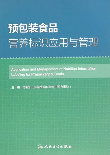 【新华书店正版】预包装食品营养标识应用与管理 陈君石 主编 人民