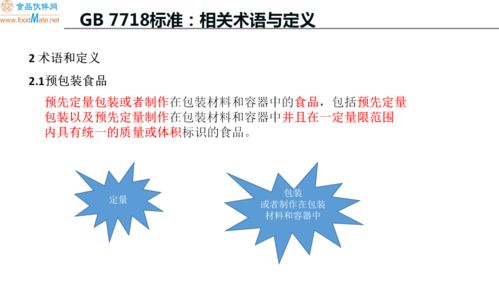 预包装食品标签标识要求解析及课后答疑